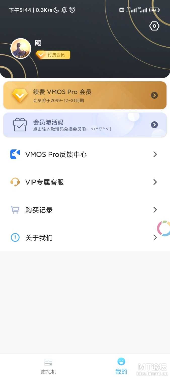 图片[2]-VMOS Pro2.9.6解锁会员版-安卓软件论坛-资源分享-叼毛社区-全网免费资源基地-碉堡了论坛